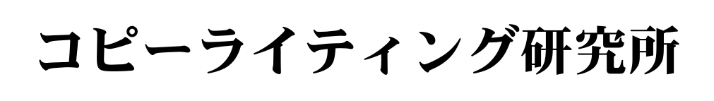 コピーライティング研究所