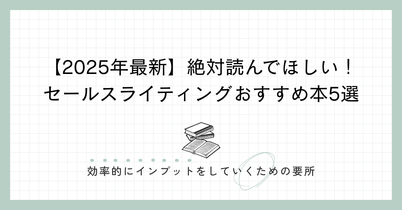 alt"【2025年最新】絶対読んでほしい！セールスライティングのおすすめ本5選"