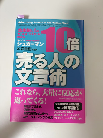 alt"10倍売る人の文章術"