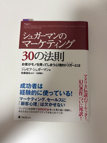 alt"シュガーマンのマーケティング30の法則"