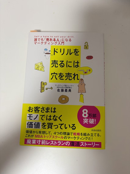 alt"ドリルを売るには穴を売れ"