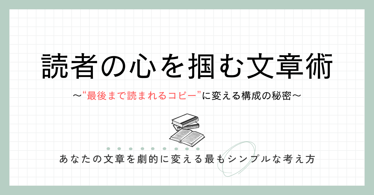 alt"読者の心を掴むための最重要ルール"