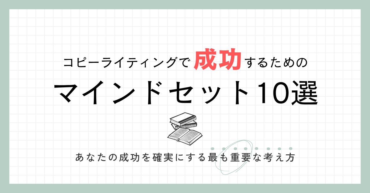 alt"【初心者必見】コピーライティングで成功するためのマインドセット10選"